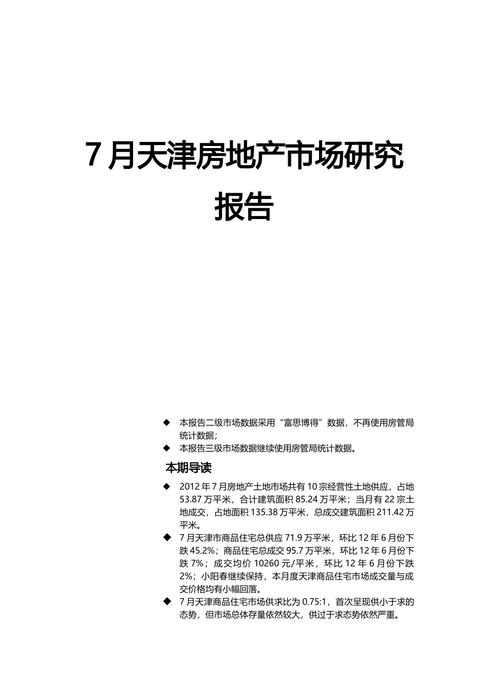 7月天津房地产市场研究报告_第1页