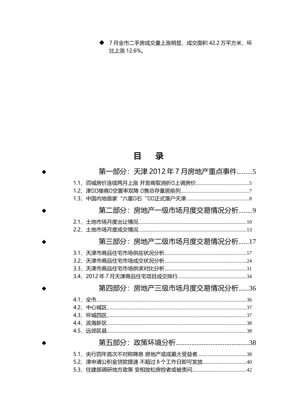 7月天津房地产市场研究报告_第2页