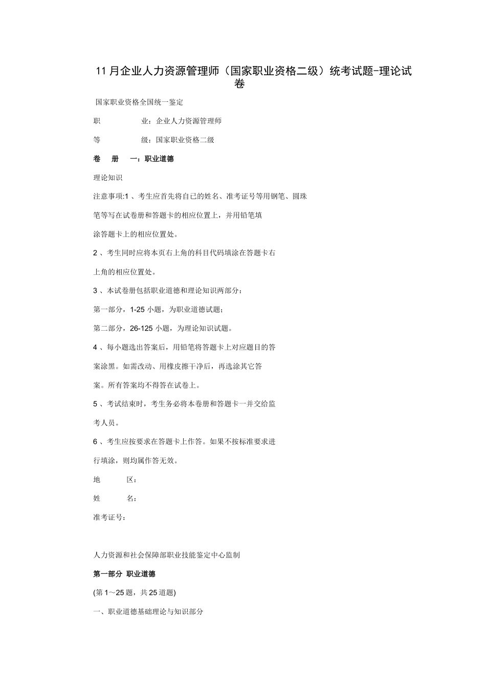 11月企业人力资源管理师（国家职业资格二级）统考试题-理论试卷 _第1页