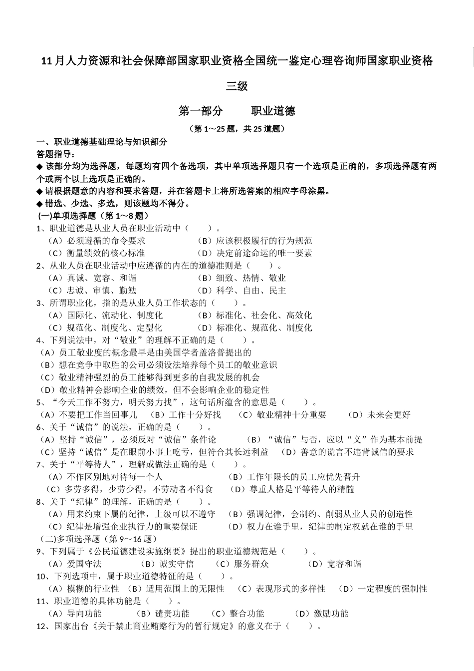 11月人力资源和社会保障部国家职业资格全国统一鉴定心理咨询师国家职业资格三级_第1页