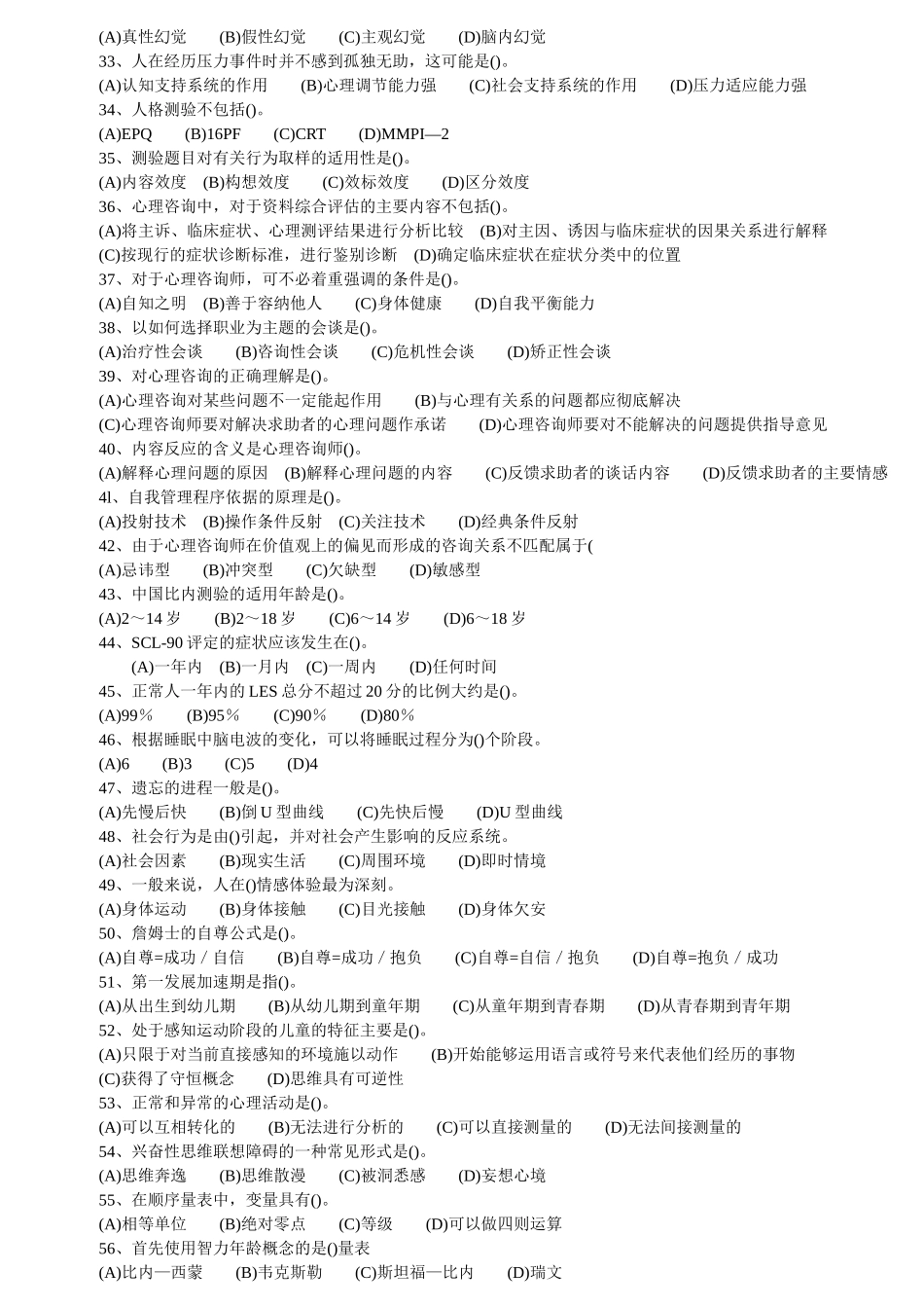 11月三级心理咨询考试真题_第3页