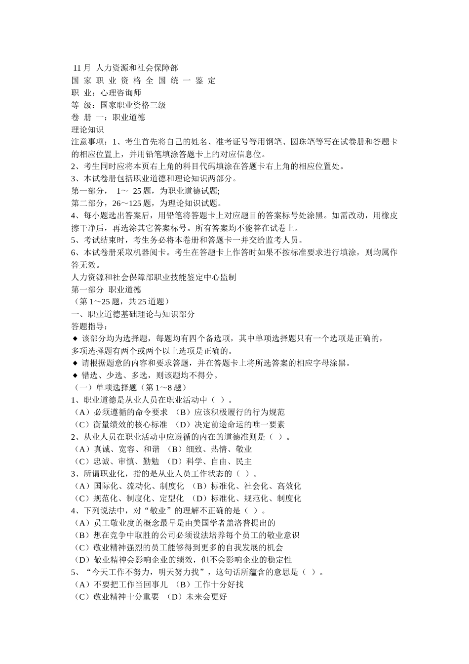 11月心理咨询师三级真题_第1页