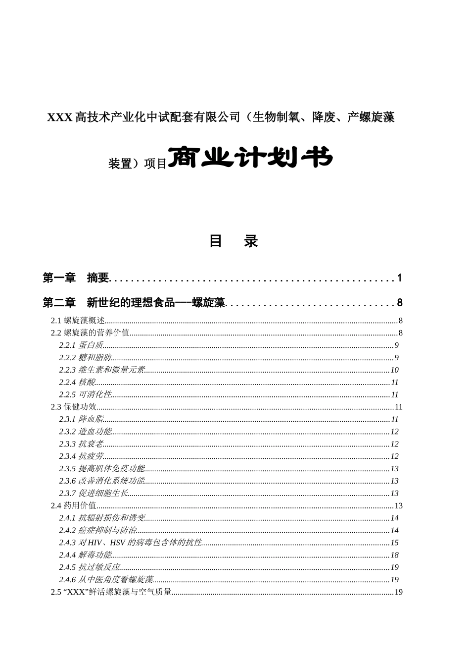 XXX高技术产业化中试配套有限公司（生物制氧、降废、产螺旋藻装置）项目商业计划书_第1页
