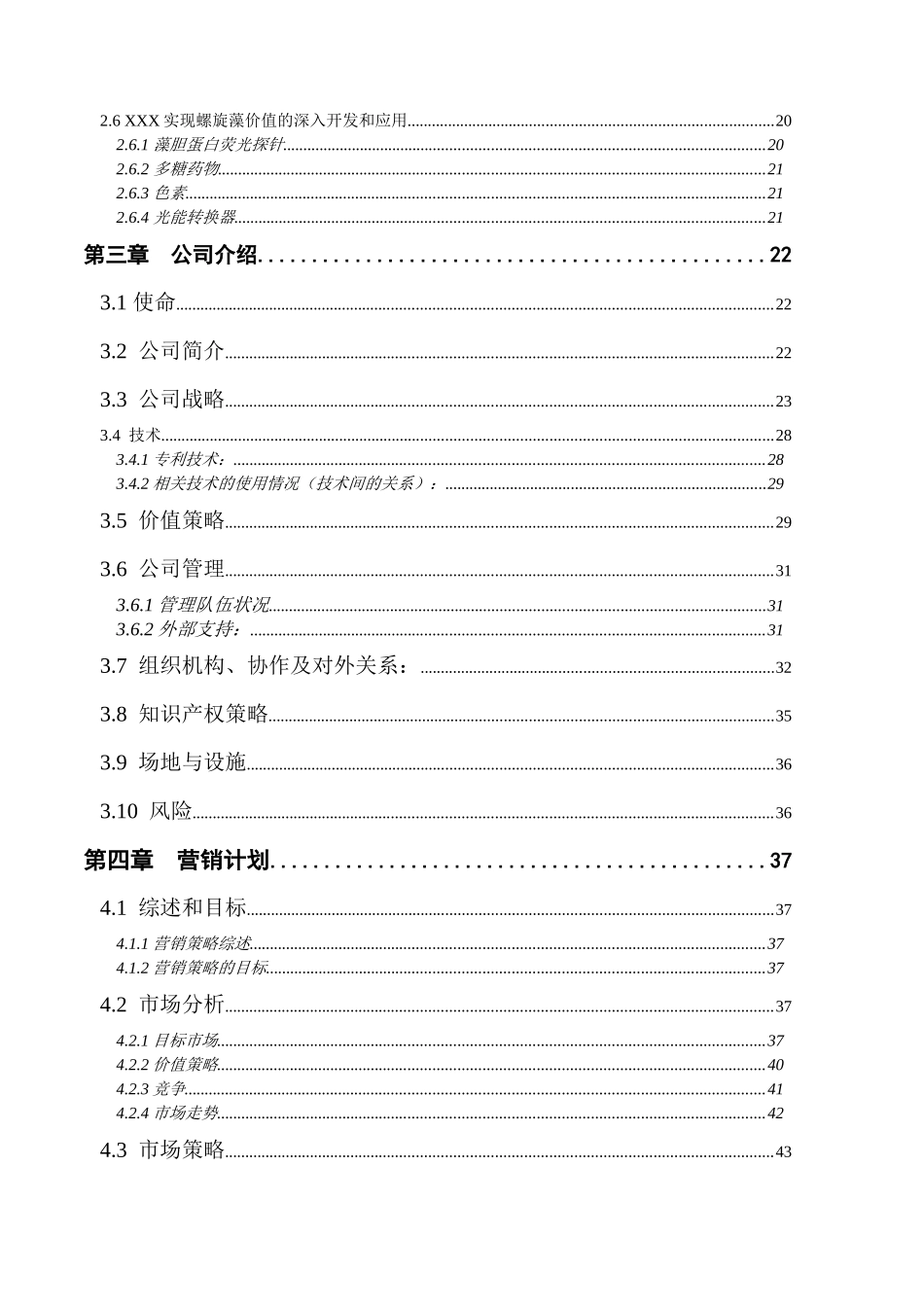 XXX高技术产业化中试配套有限公司（生物制氧、降废、产螺旋藻装置）项目商业计划书_第2页