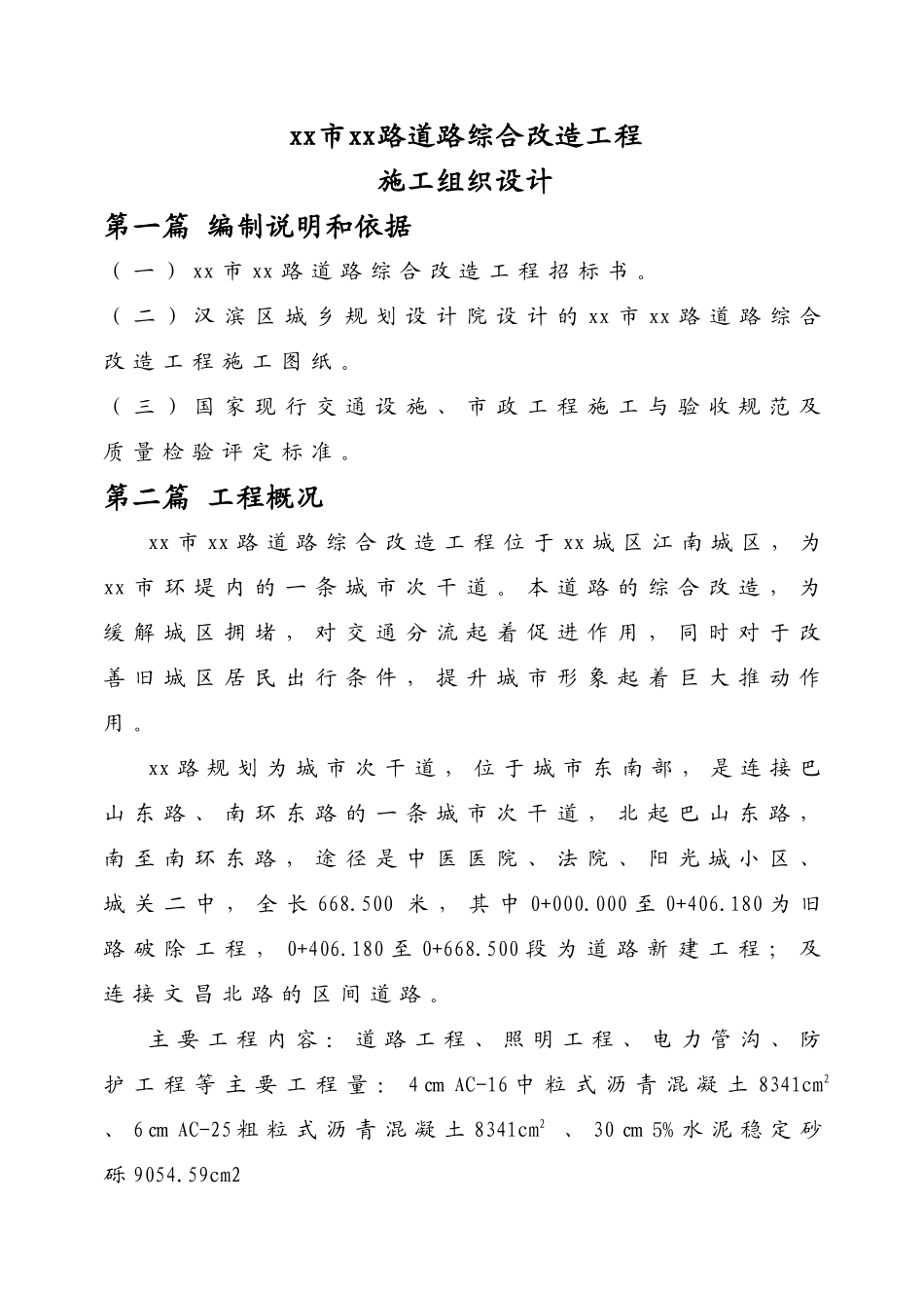 xx城区xx路道路综合改造工程实施性组织设计_第3页