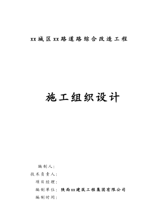 xx城区xx路道路综合改造工程实施性组织设计