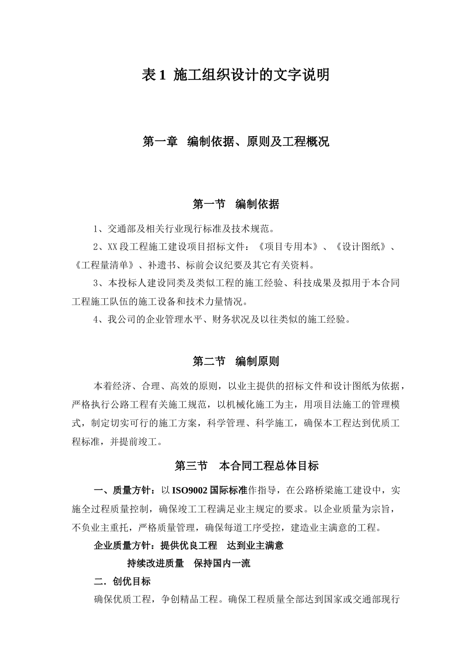 XX段建设工程二期II类第5合同段路桥施工组织设计_第1页
