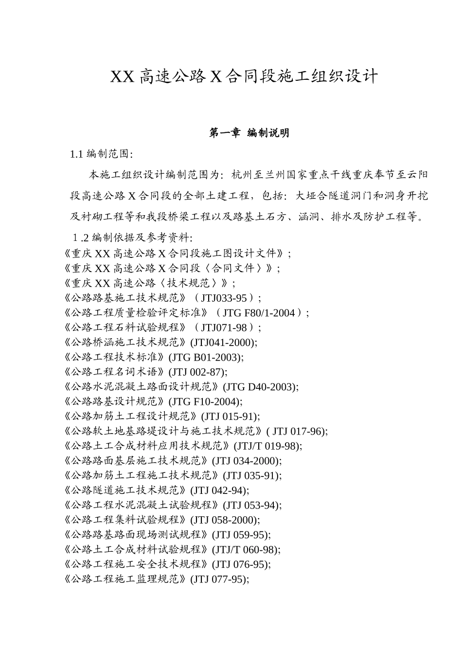 XX高速公路X合同段总体实施性施工组织设计_第3页