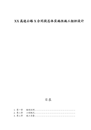 XX高速公路X合同段总体实施性施工组织设计
