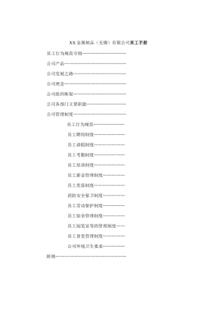 XX金属制品（无锡）有限公司员工手册