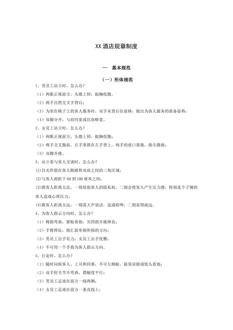 XX酒店规章制度梳理汇总_第1页
