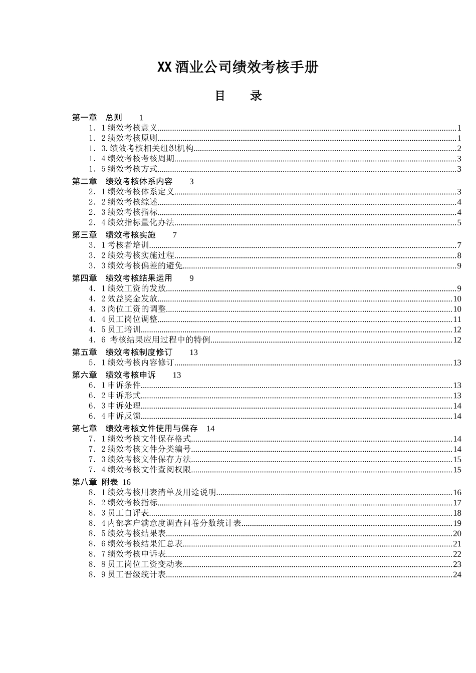 XX酒业公司绩效考核手册_第1页