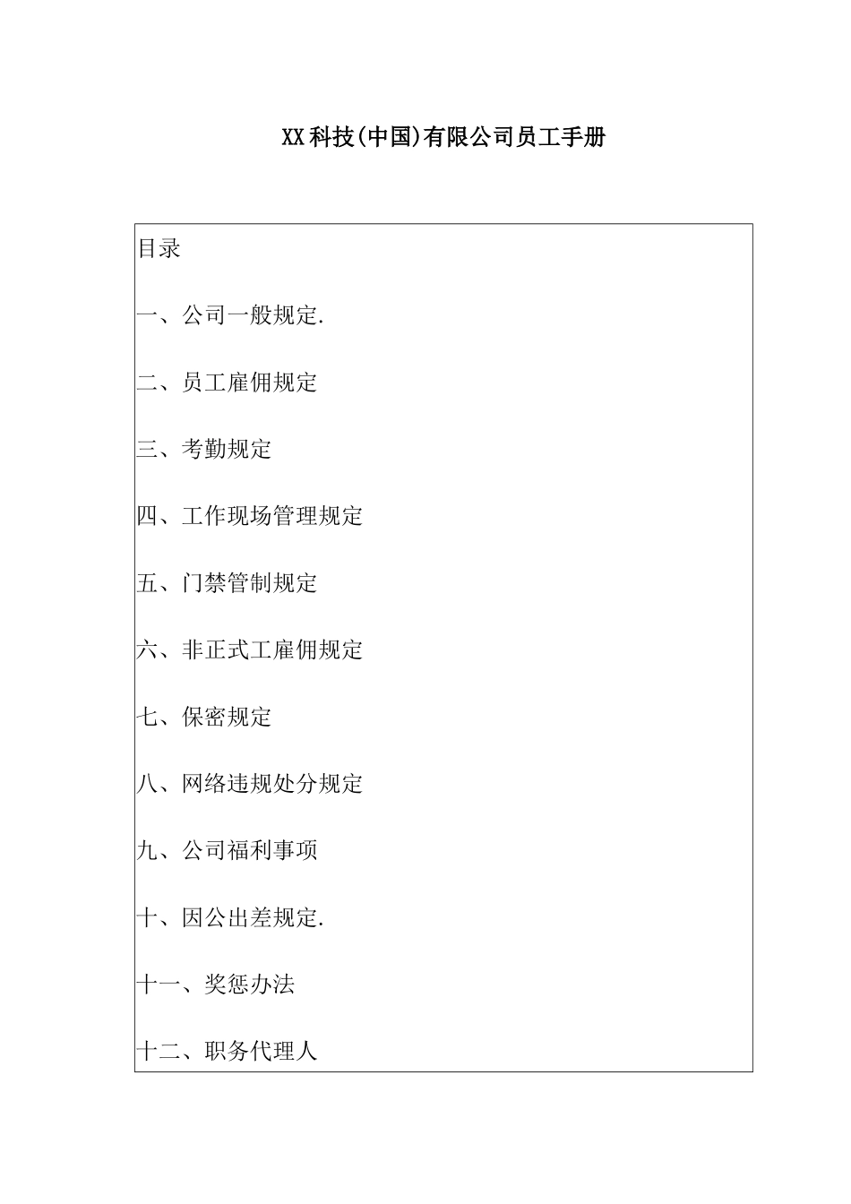 XX科技(中国)有限公司员工手册_第1页