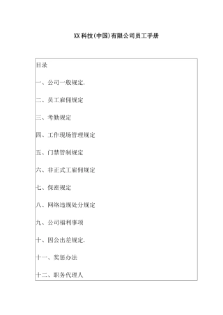 XX科技(中国)有限公司员工手册