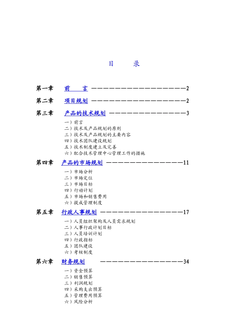 XX科技发展有限公司经营规划书_第2页