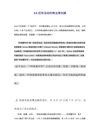 XX狂欢活动的商业策划案