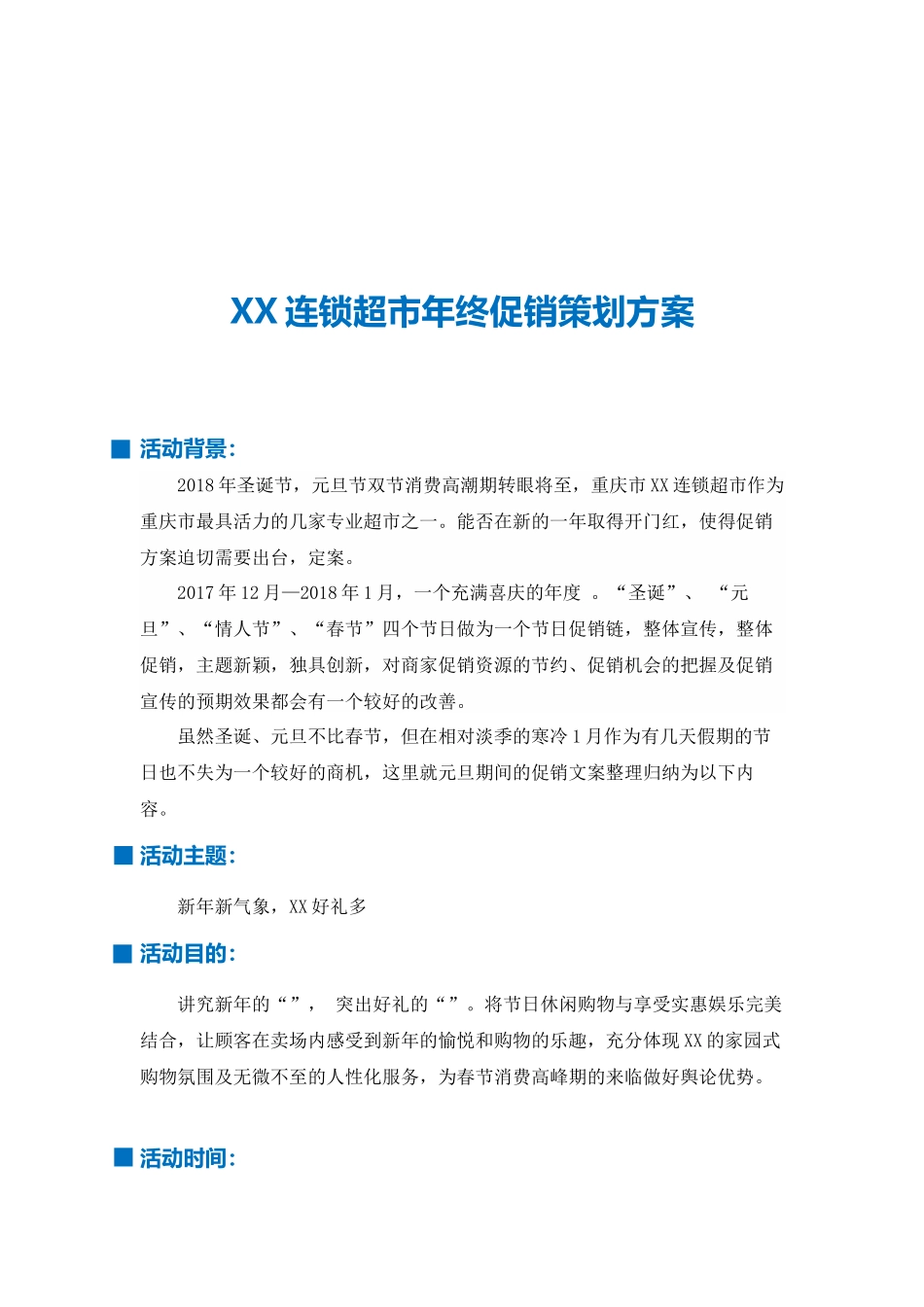 XX连锁超市年终促销策划方案_第1页