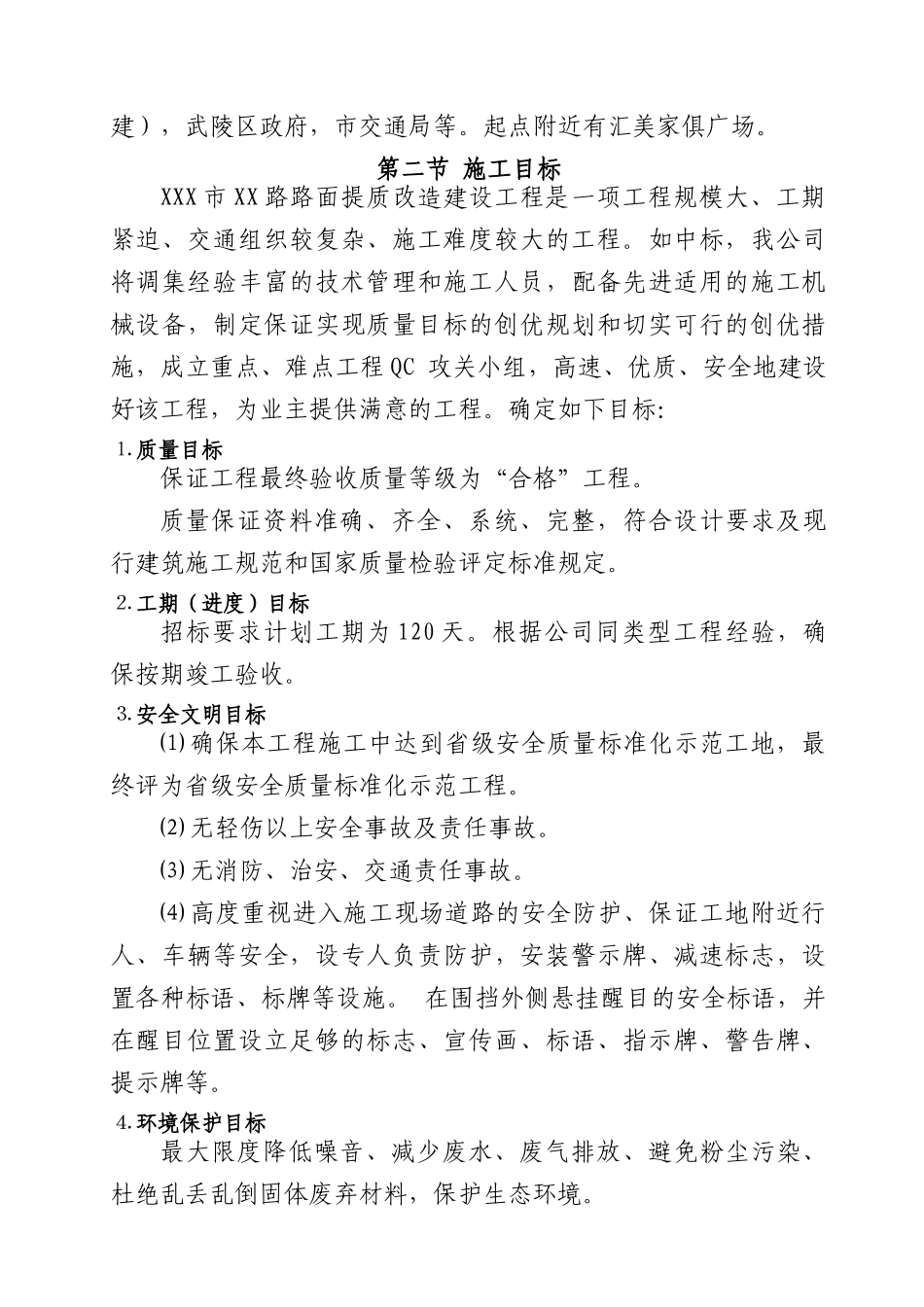 XX路路面提质改造建设工程路面改造施工组织设计_第2页