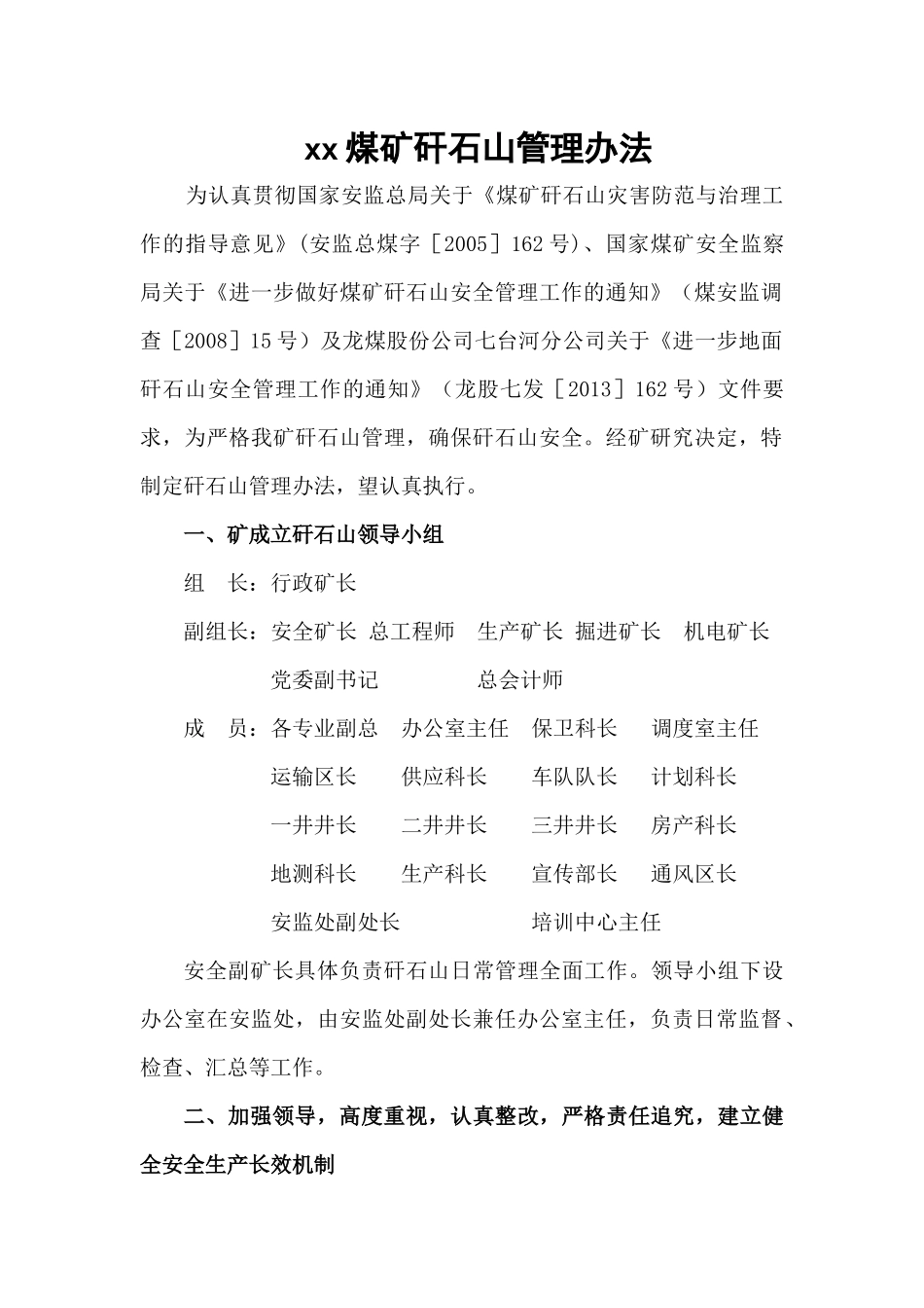 xx煤矿矸石山管理办法_第1页