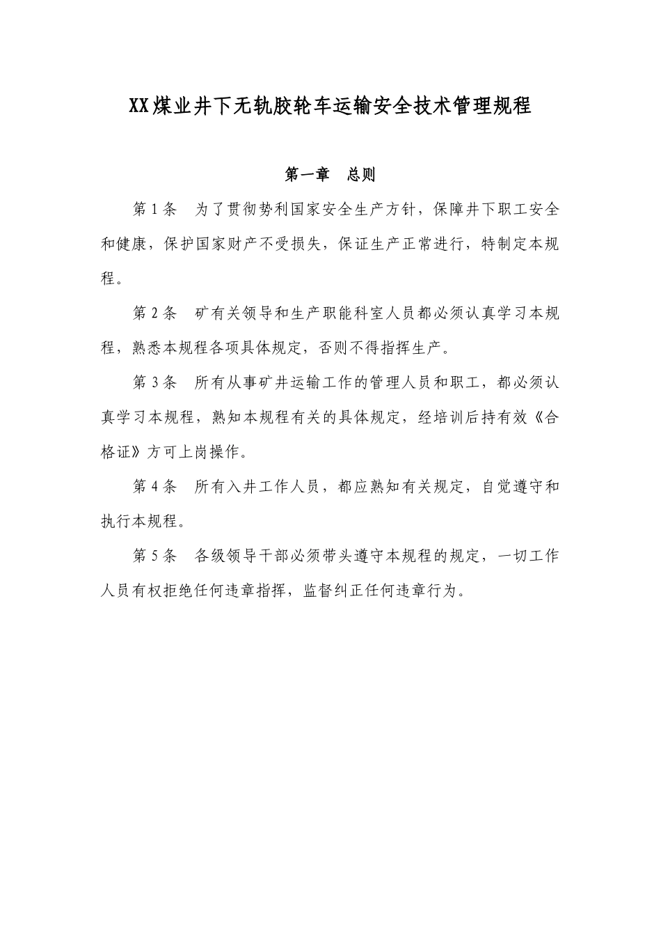 XX煤业井下无轨胶轮车运输安全技术管理规程_第1页