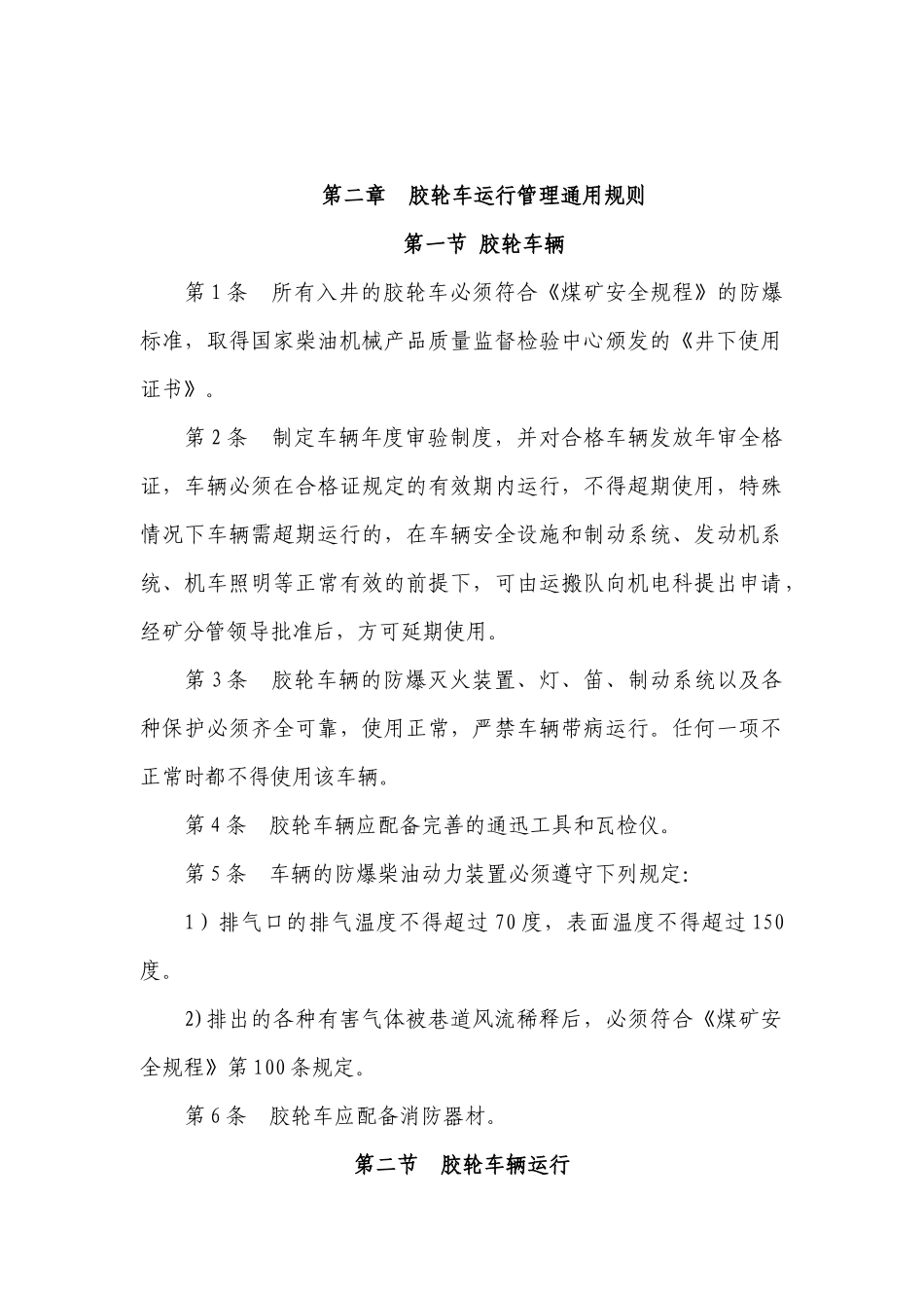 XX煤业井下无轨胶轮车运输安全技术管理规程_第2页