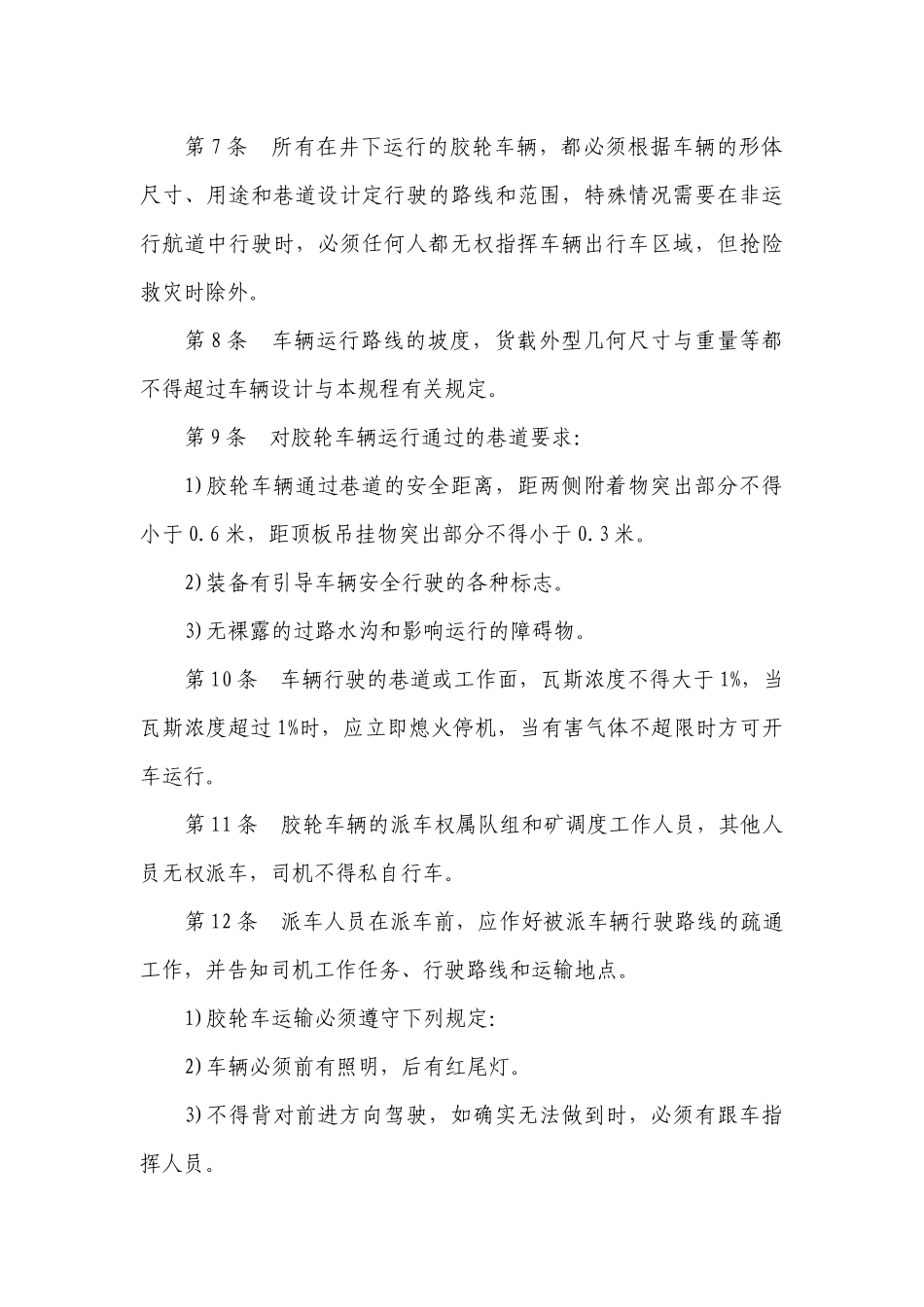 XX煤业井下无轨胶轮车运输安全技术管理规程_第3页