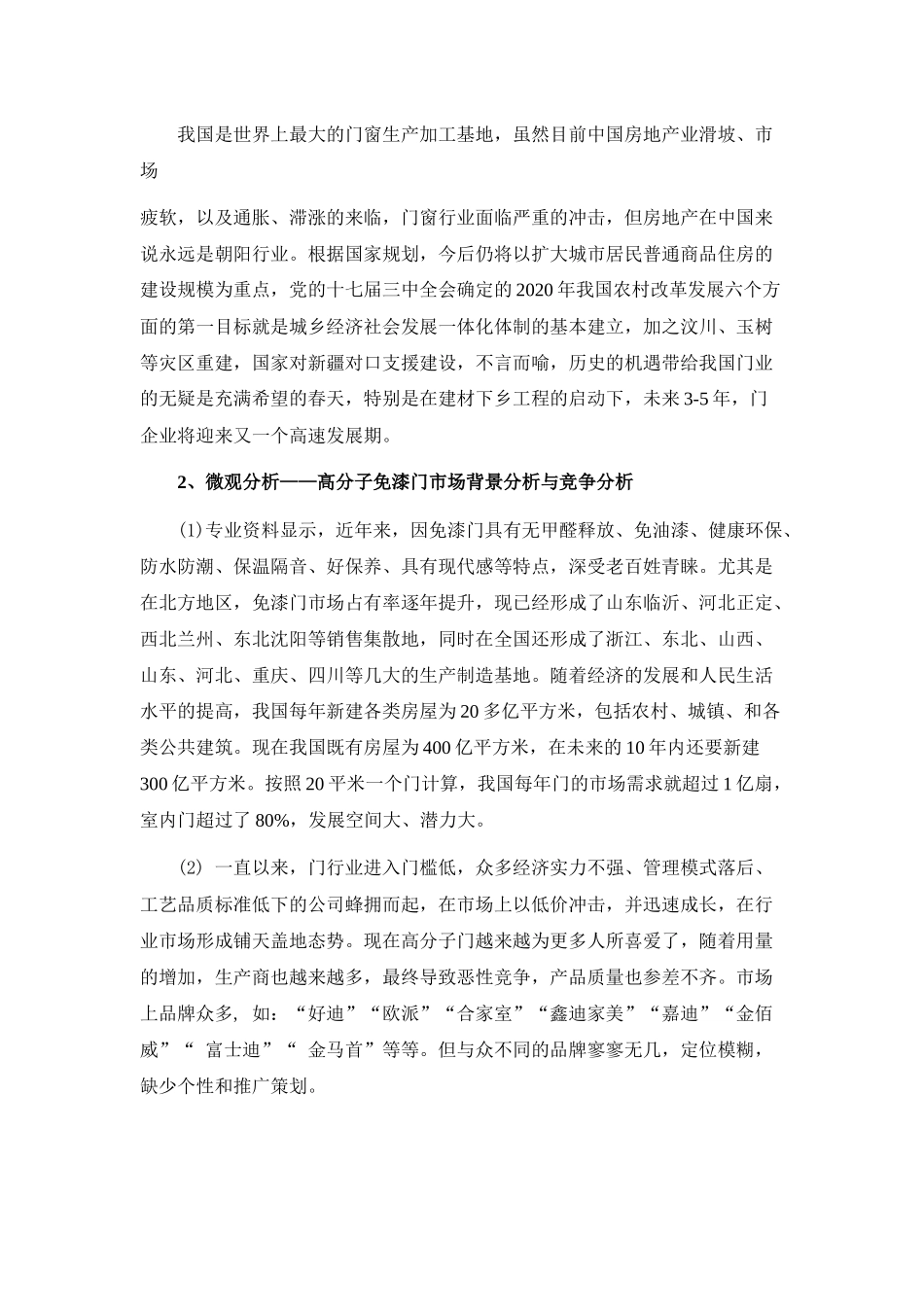 xx牌高分子免漆门宣传推广策划方案_第2页