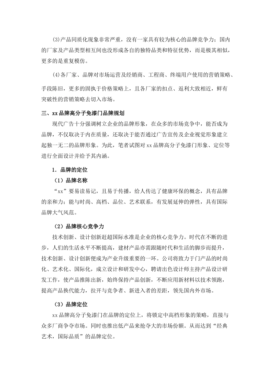 xx牌高分子免漆门宣传推广策划方案_第3页