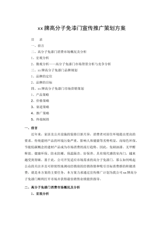 xx牌高分子免漆门宣传推广策划方案