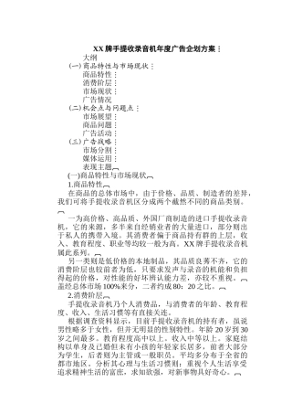 XX牌手提收录音机年度广告企划方案