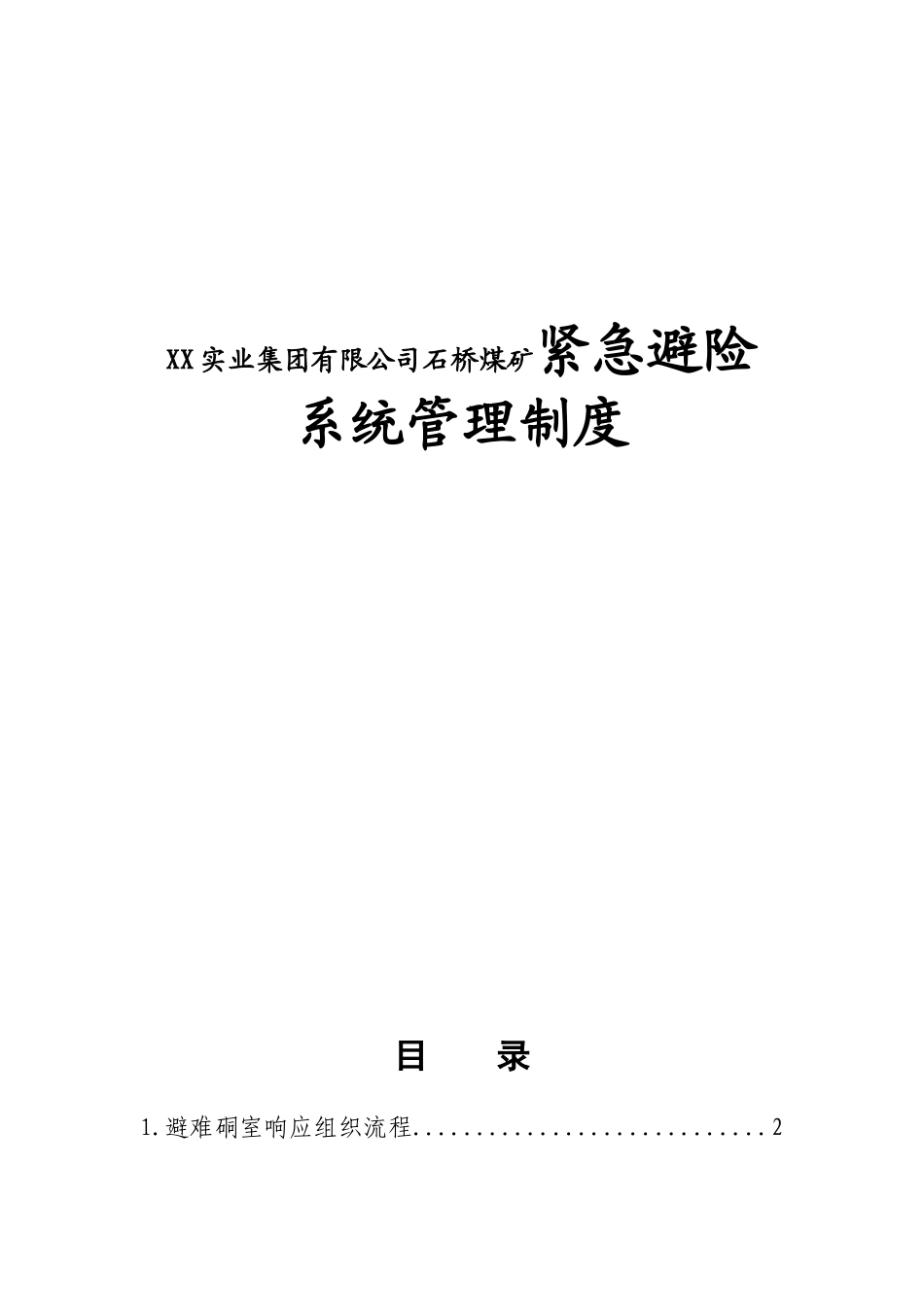 XX实业集团有限公司石桥煤矿紧急避险系统管理制度_第1页
