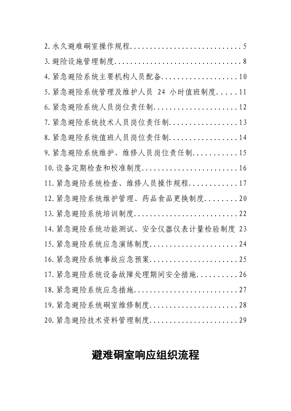 XX实业集团有限公司石桥煤矿紧急避险系统管理制度_第2页