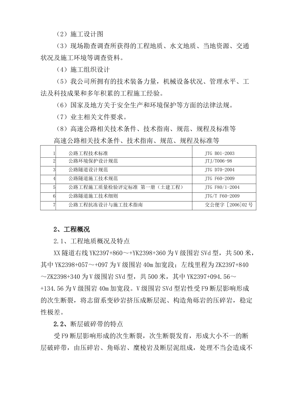 XX隧道V级围岩SVd型断层破碎带施工方案_第2页