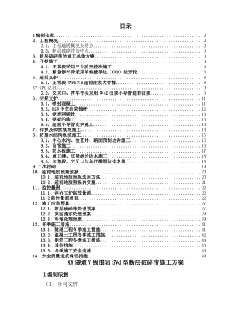 XX隧道V级围岩SVd型断层破碎带施工方案