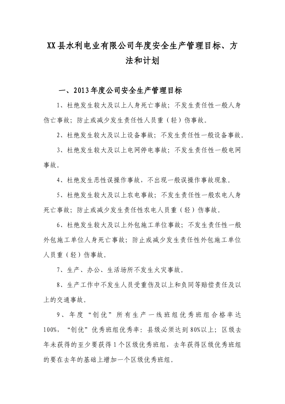 XX县水利电业有限公司年度安全生产管理目标、方法和计划_第1页