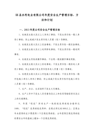 XX县水利电业有限公司年度安全生产管理目标、方法和计划