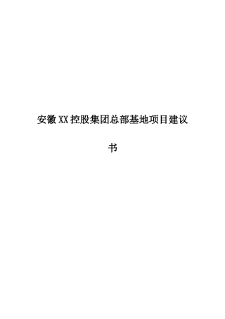 安徽XX控股集团总部基地项目建议书