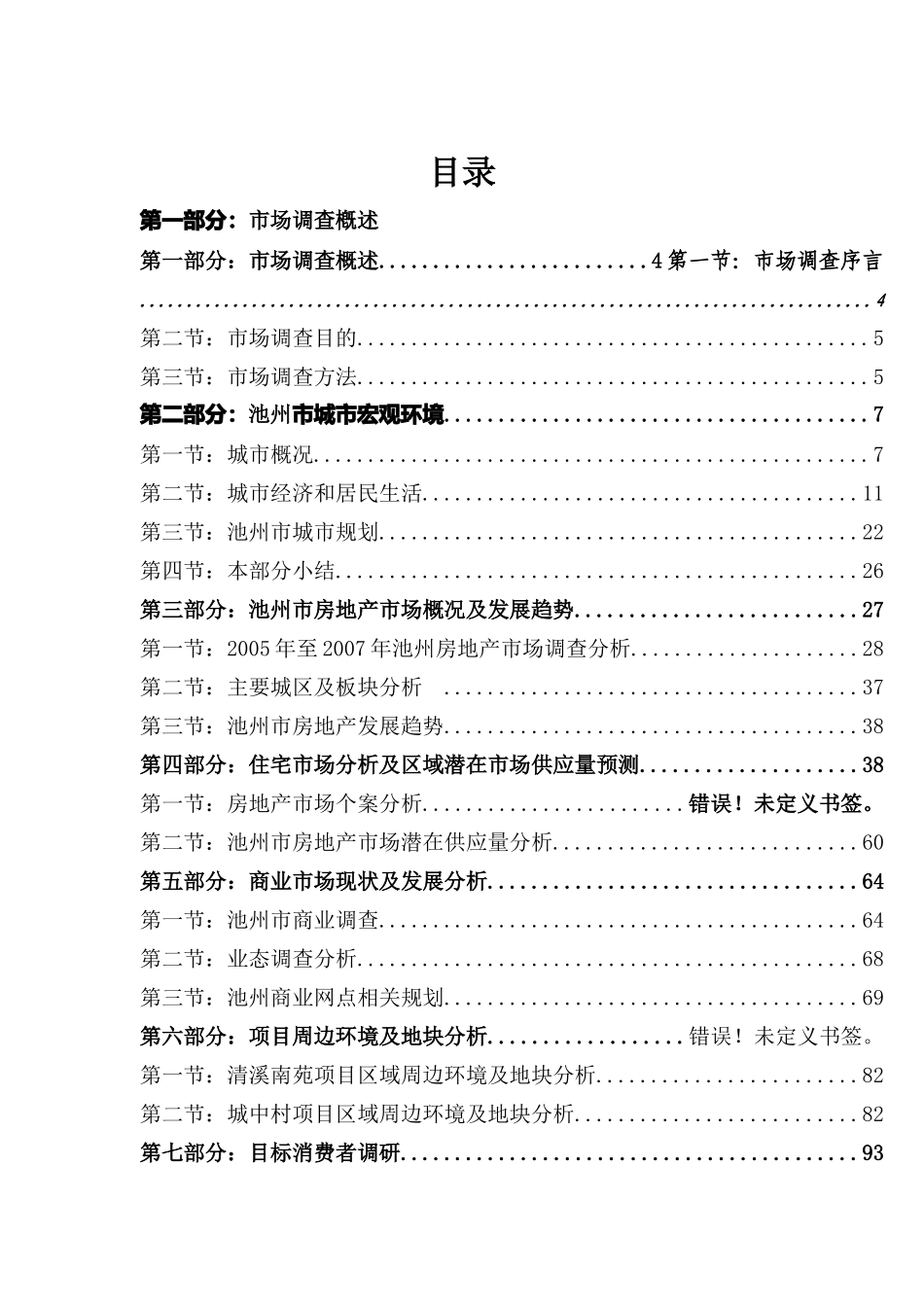 安徽池州房地产市场清溪南苑和城中村项目专项市场调研报告_第1页