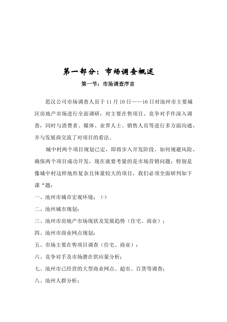 安徽池州房地产市场清溪南苑和城中村项目专项市场调研报告_第3页