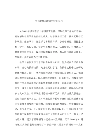 班主任教师申报高级职称教师述职报告