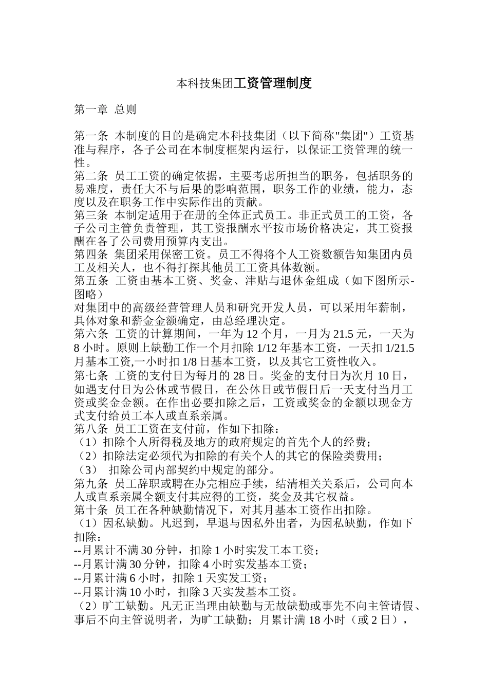 本科技集团工资管理制度_第1页