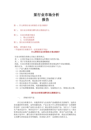 泵行业市场分析报告