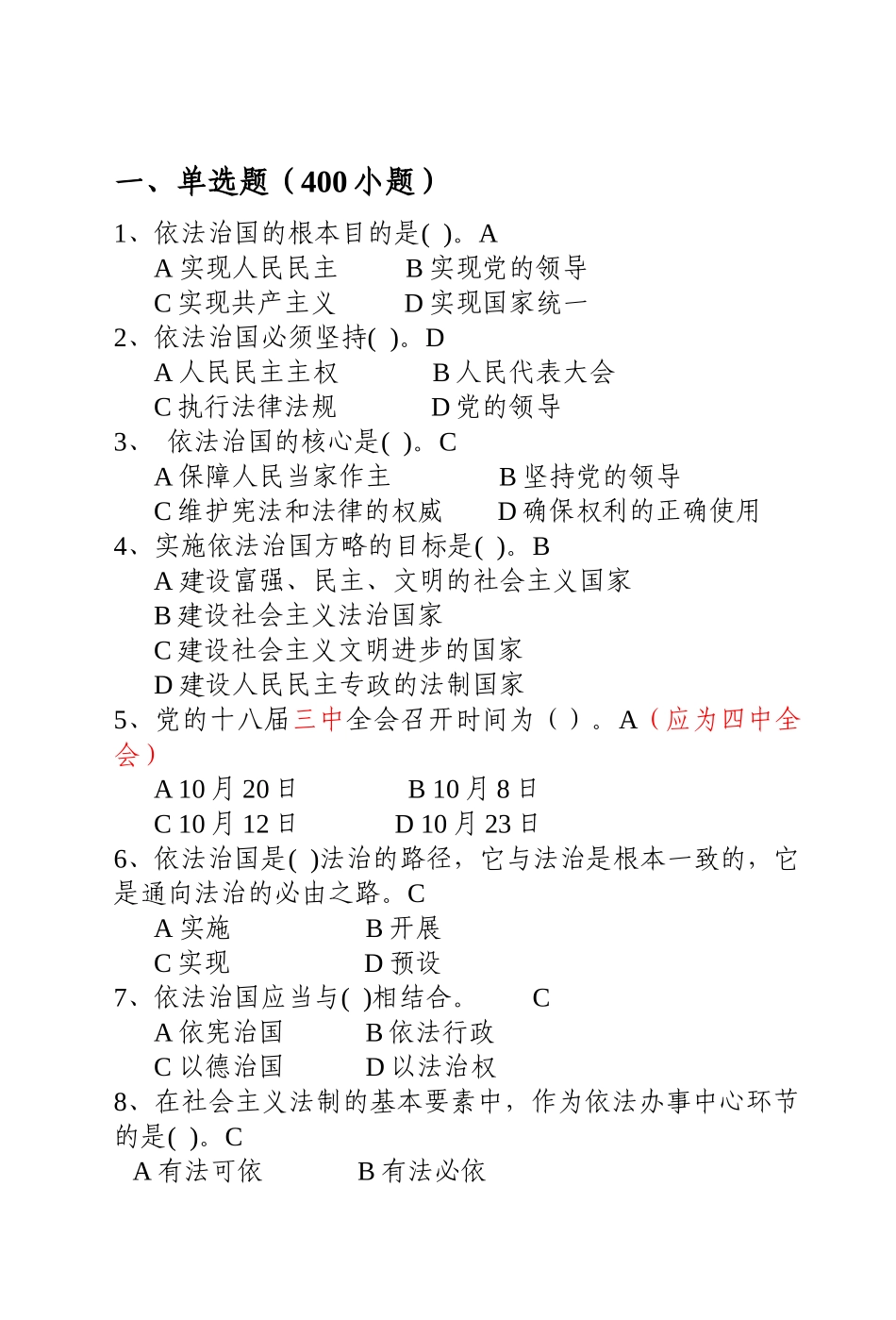滨州市领导干部普法考试学习题库答案_第1页