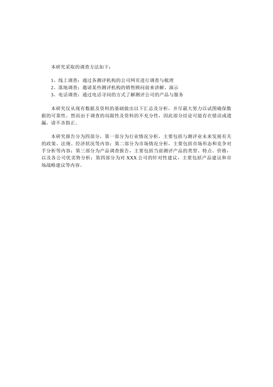 测评市场调查及产品研究分析报告_第3页