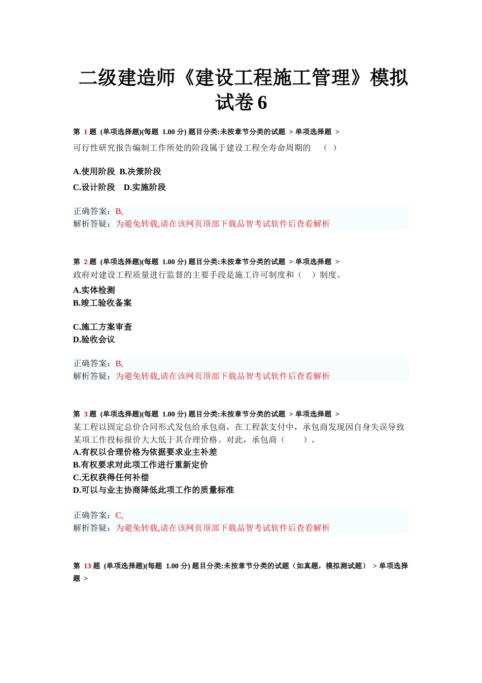 测试题二级建造师《建设工程施工管理》模拟试卷_第1页