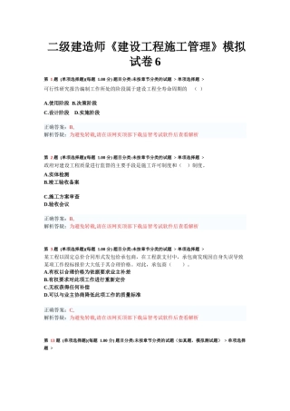 测试题二级建造师《建设工程施工管理》模拟试卷