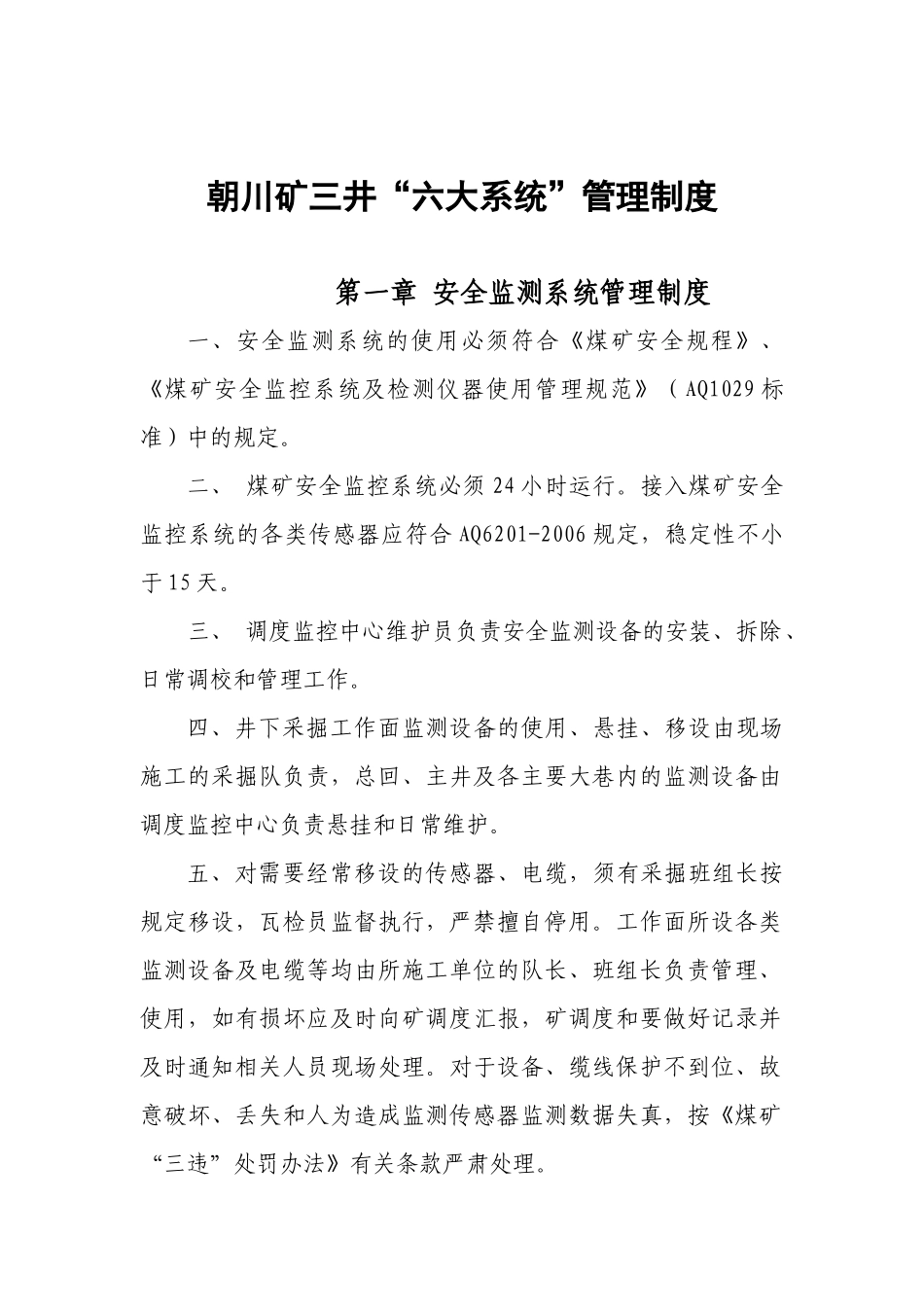 朝川矿三井“六大系统”管理制度_第1页