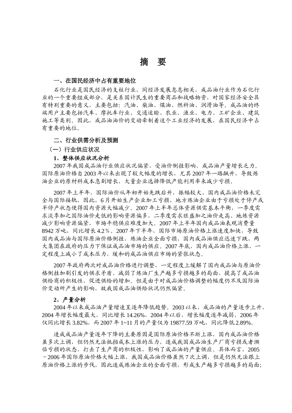 成品油行业风险分析报告_第1页