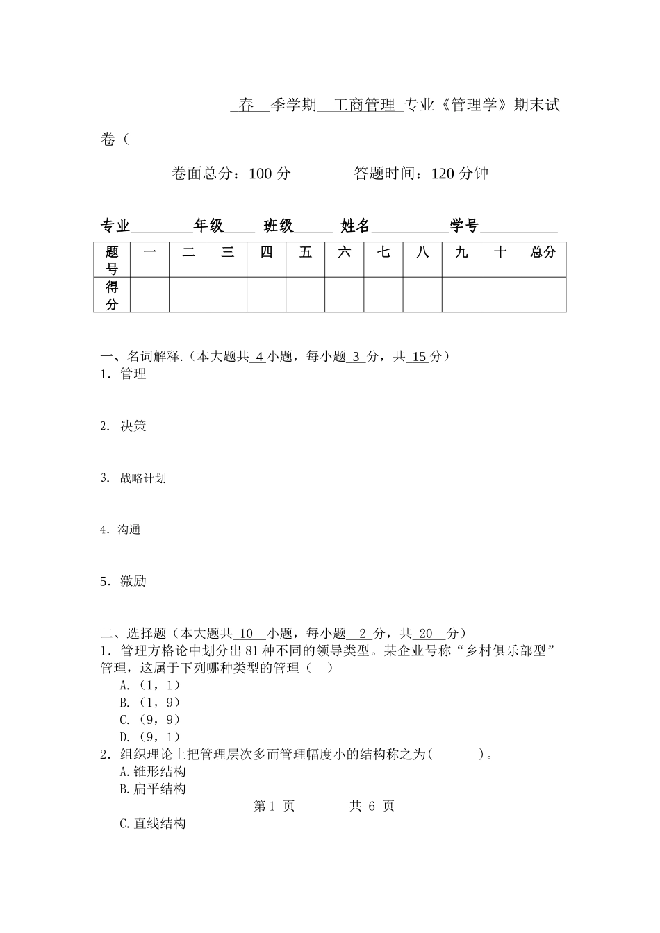 春季学期工商管理 专业《管理学》期末试卷_第1页