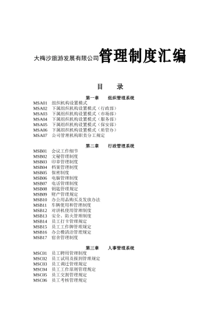 大梅沙旅游发展有限公司管理制度汇编